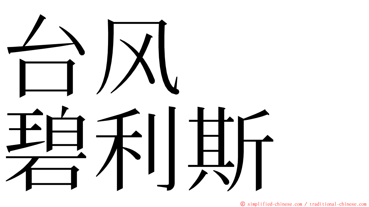 台风　　碧利斯 ming font